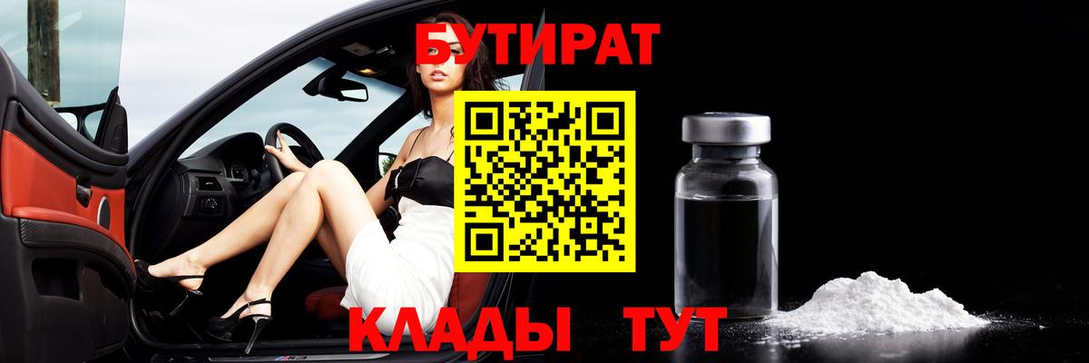 БУТИРАТ 99% Тихвин